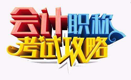 2020年备考初级会计职称需要报班学习吗